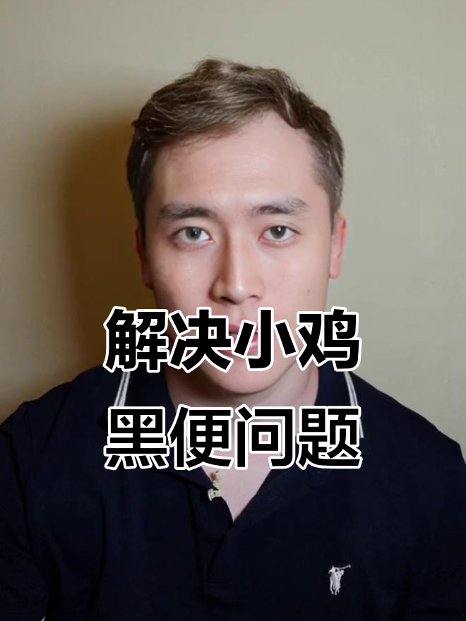 小鸡拉黑色稀便?这样处理轻松解决