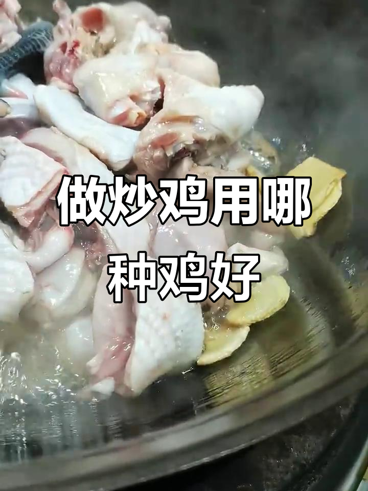 炒鸡选什么品种最合适?老公鸡、小公鸡还是冻鸡腿都行