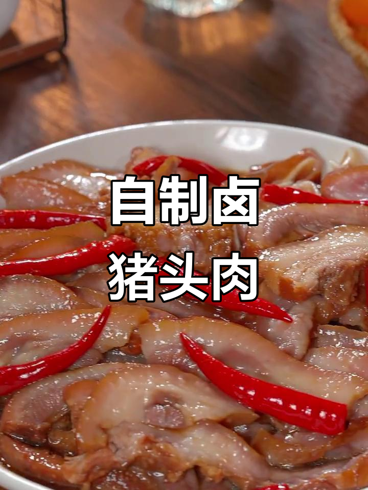 在家轻松做软烂入味猪头肉，学会这招不用去熟食店