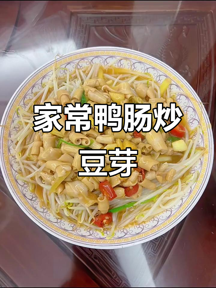 鸭肠炒豆芽,家常下饭新做法