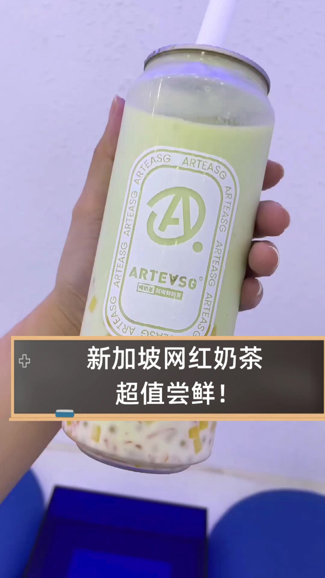 新加坡网红奶茶，超值尝鲜！