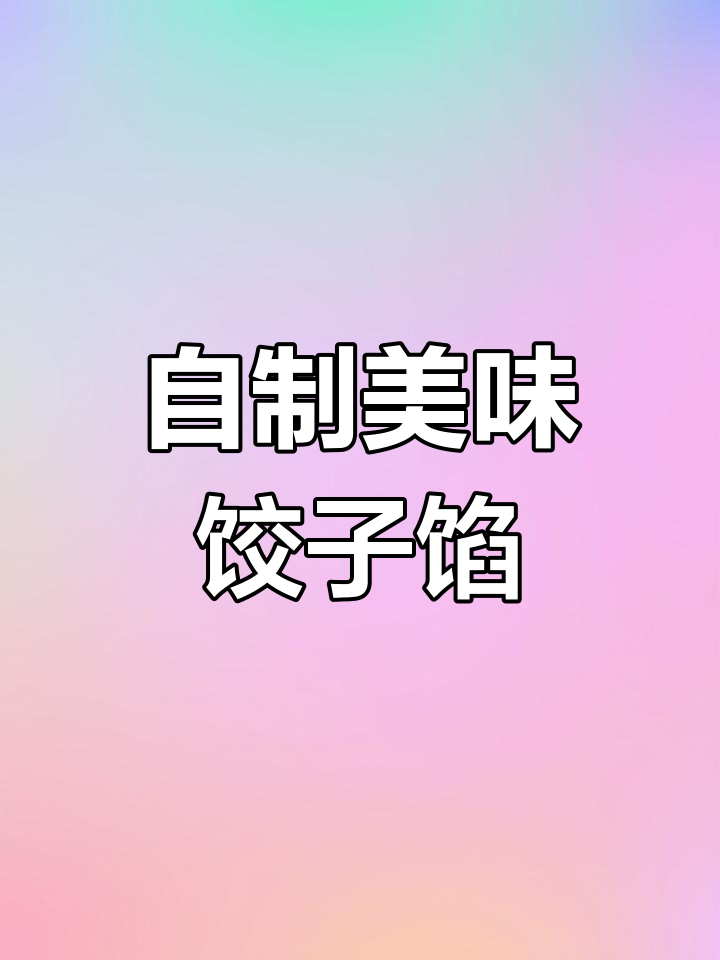 玉米猪肉水饺馅,大人小孩都爱!