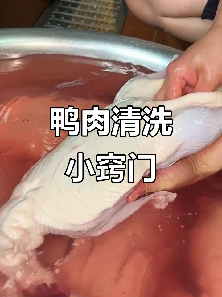 清洗鸭子技巧大揭秘,快速去腥又干净