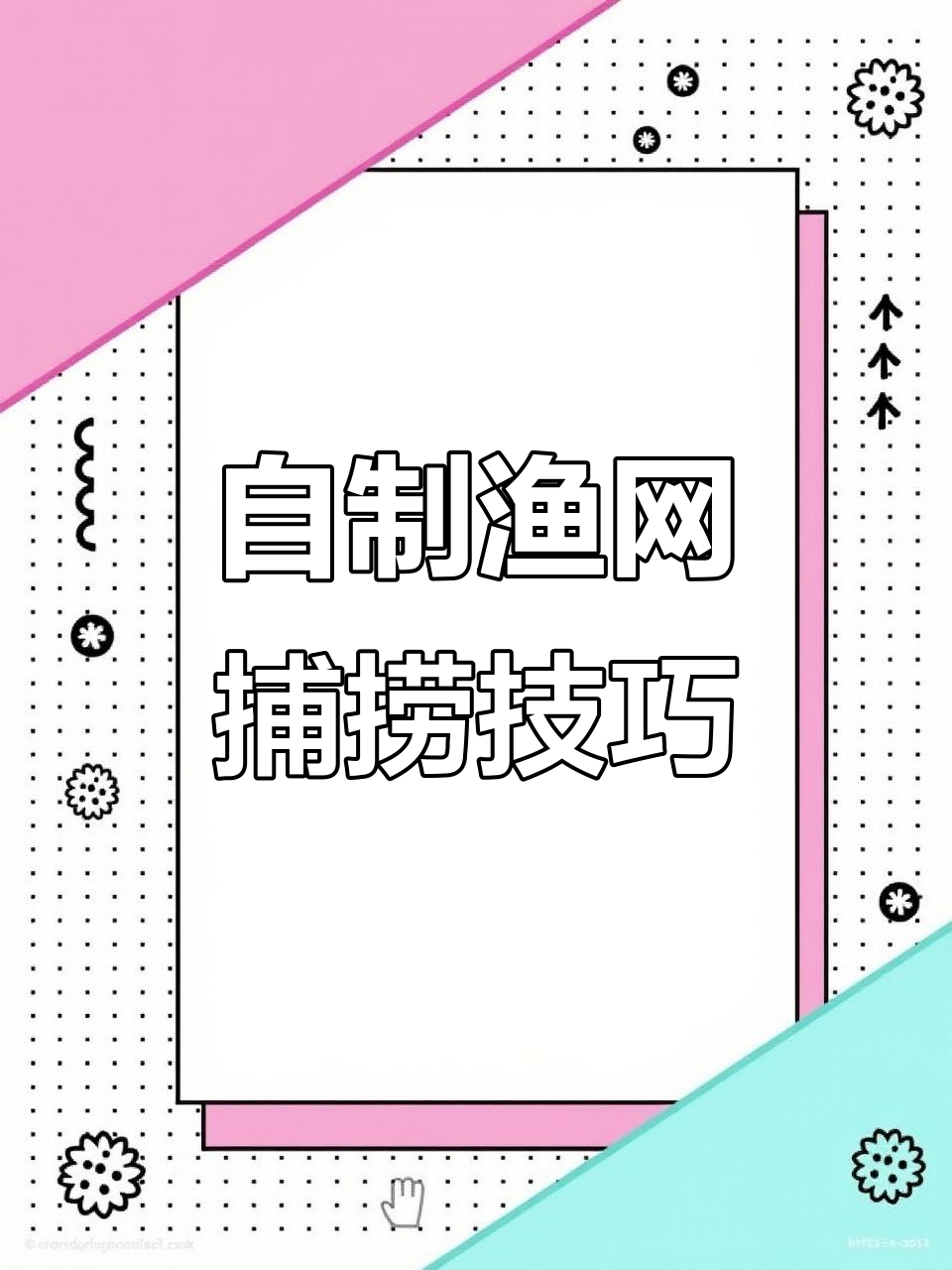 渔民手工打造1米*1米框架网,捕鱼摸虾必备工具