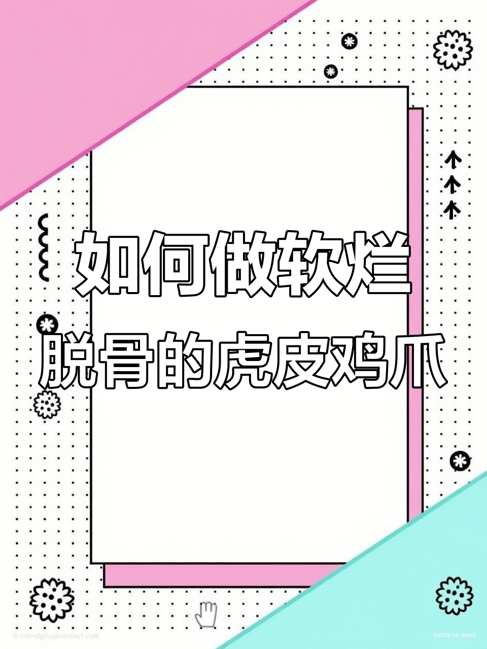 虎皮鸡爪制作秘籍:从剪爪子到炸出完美口感