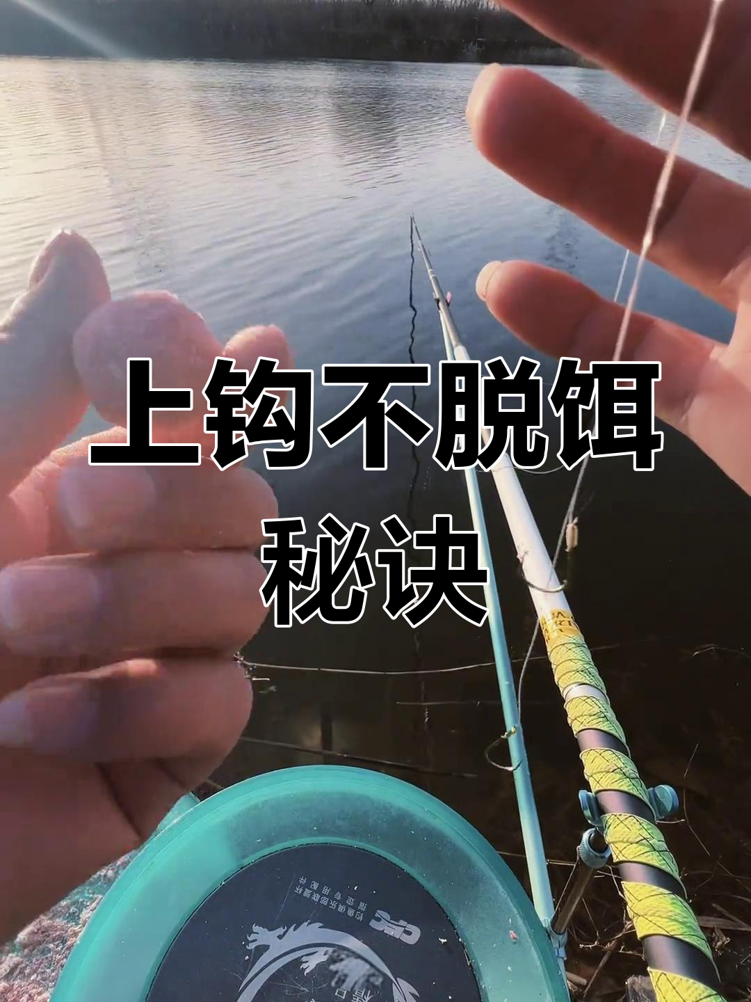 钓鱼饵料挂钩技巧,轻松甩大边不掉