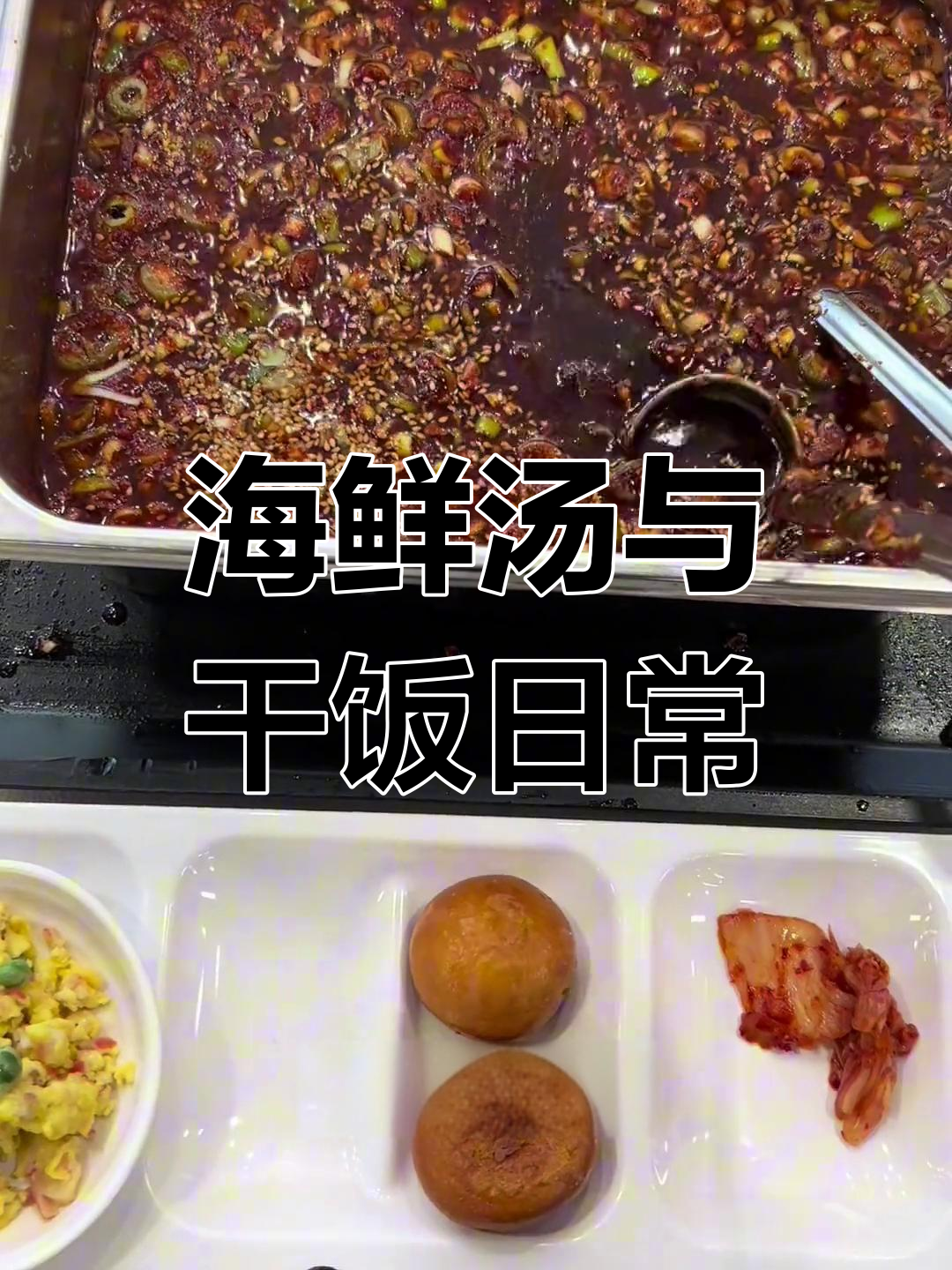 韩国大学食堂海鲜汤,减肥也能吃得好!