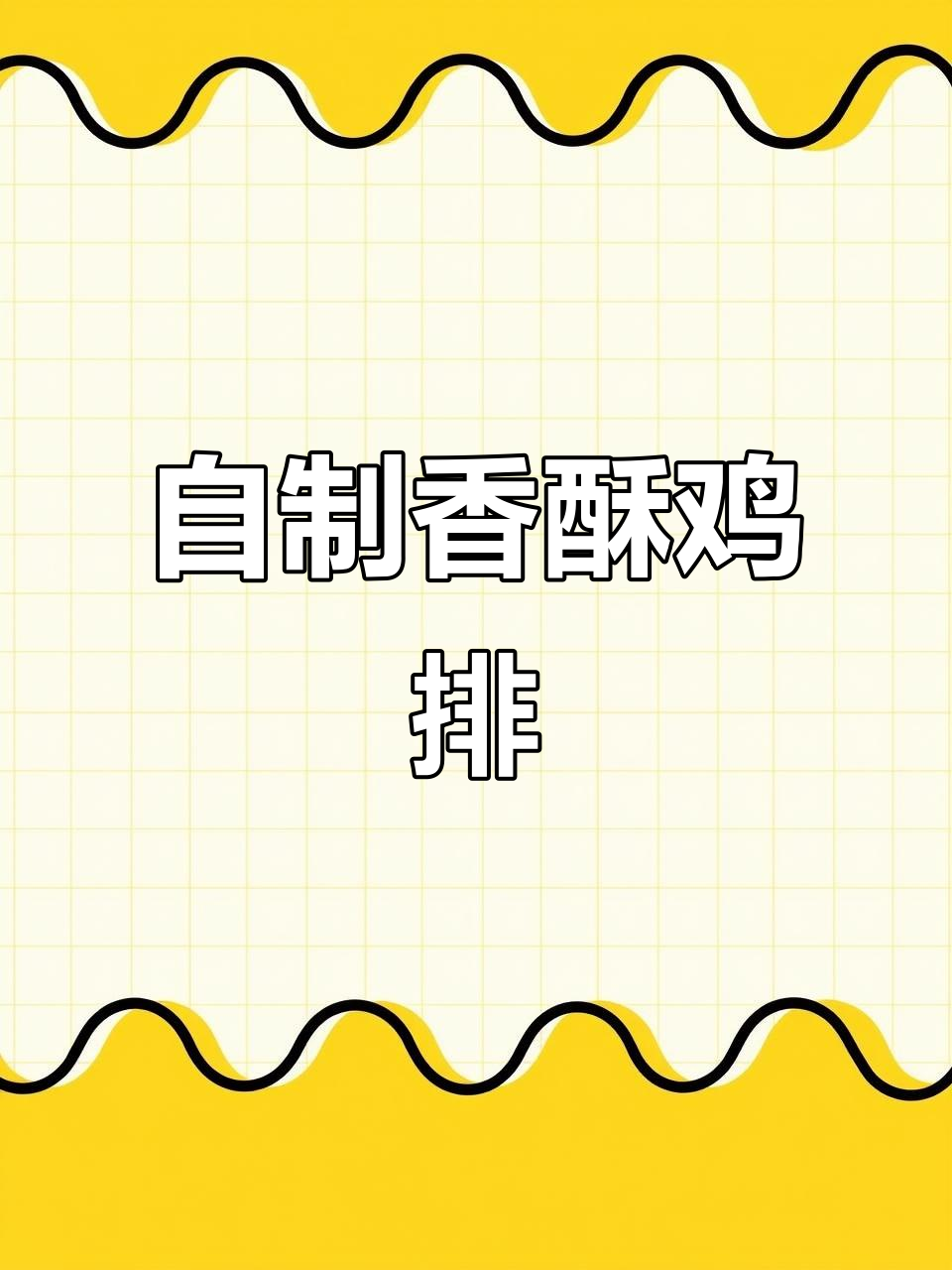 无需面包糠,照样做出香脆大鸡排,吃一次就停不下来!