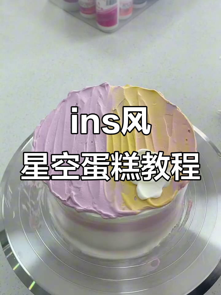 轻松打造ins风星空蛋糕，粉色紫色渐变效果超美