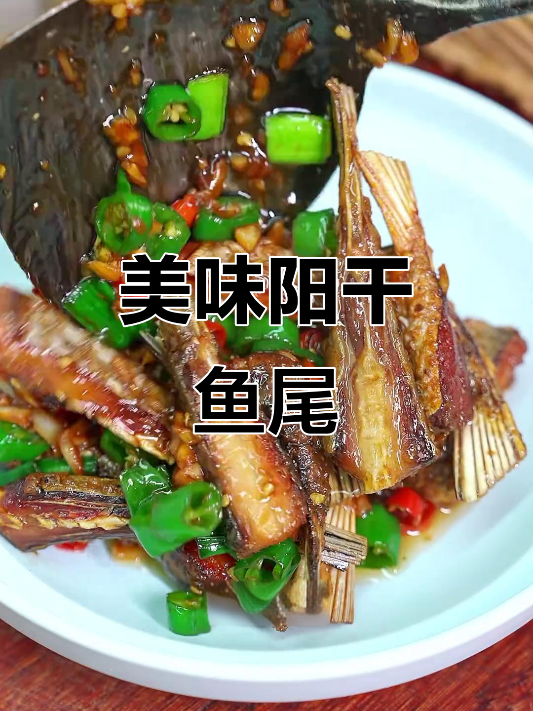 湖北阳干鱼尾,鲜美十足,搭配酒饭皆宜,值得一试!