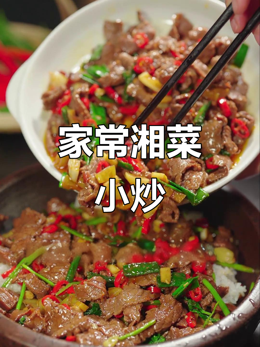 湖南风味小炒肉,家常美味,辣味十足