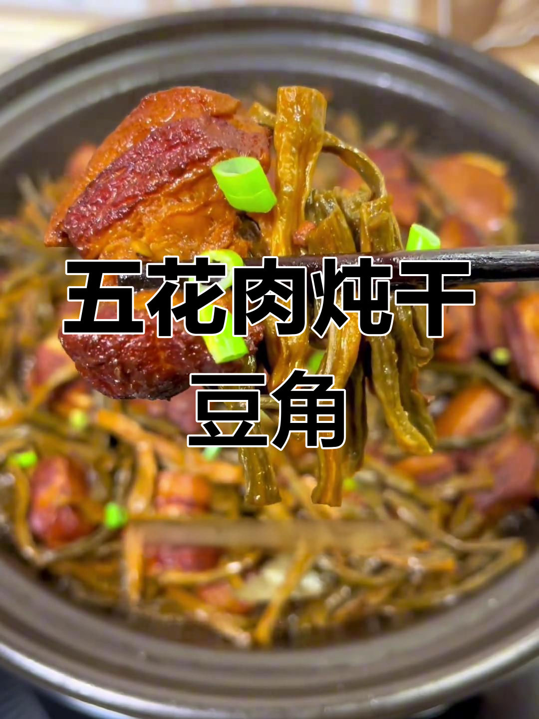五花肉焖干豆角,三碗饭打底!
