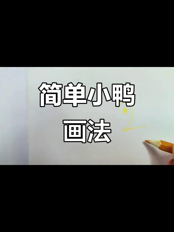 小鸭子简笔画,轻松学会!