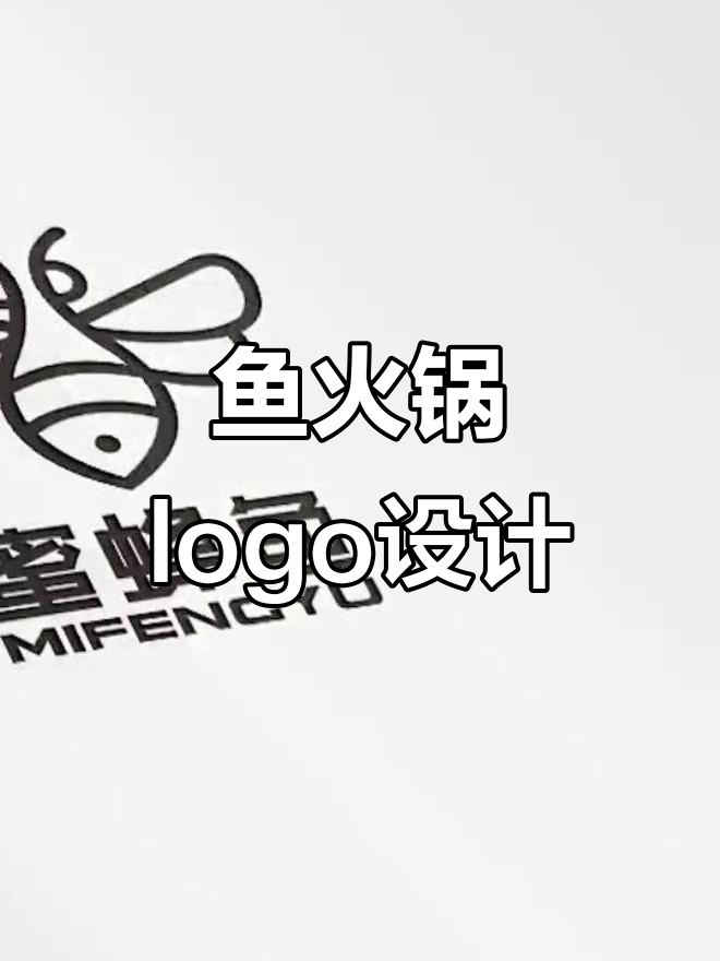 餐饮logo设计:蜜蜂与鱼的完美结合,火锅店标识创意解析