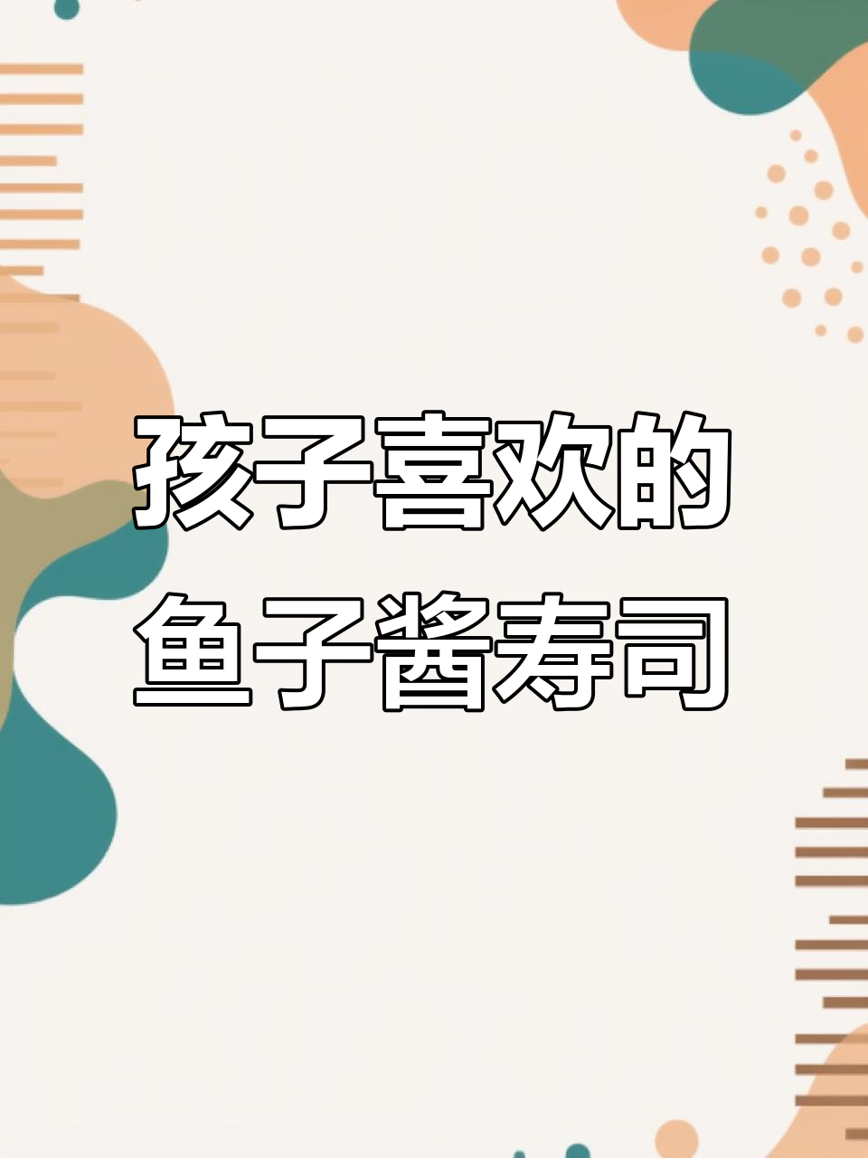 鱼子酱寿司卷，孩子超爱！简单步骤教你做