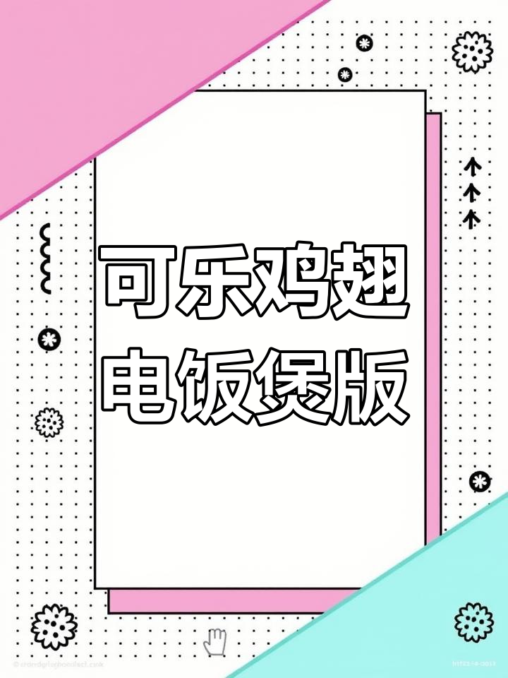 电饭煲可乐鸡翅,过年必备美味小零食