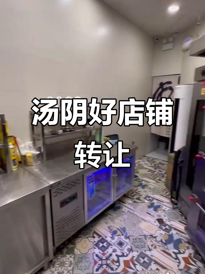 安阳临街烘焙店转让,位置优越、设备齐全