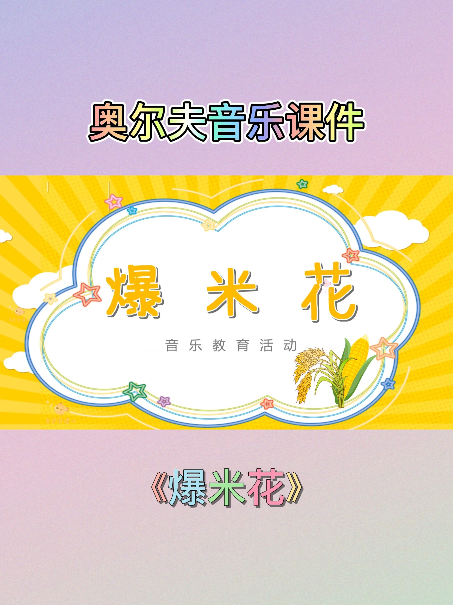 奥尔夫音乐课:爆米花 PPT