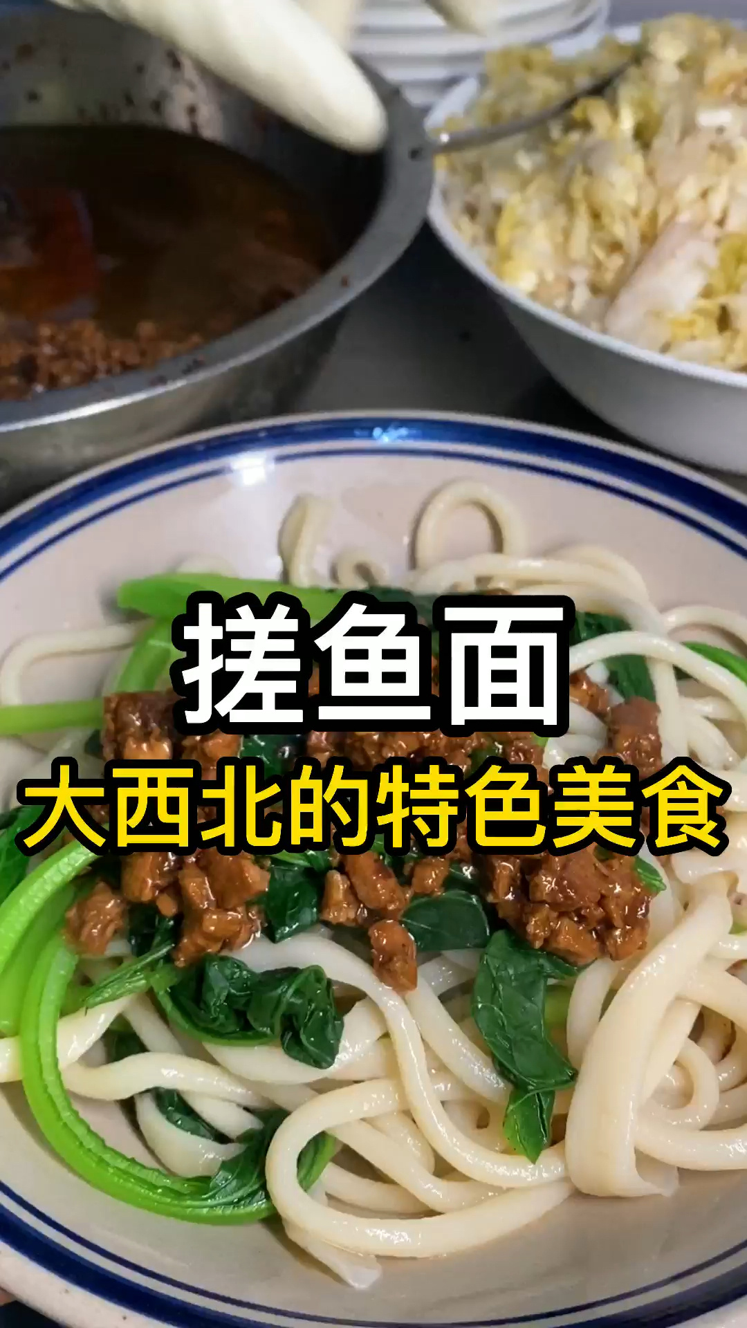 大西北特色美食—搓鱼面