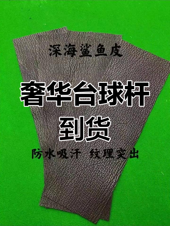 高档台球杆皮把大赏,生活品质瞬间提升
