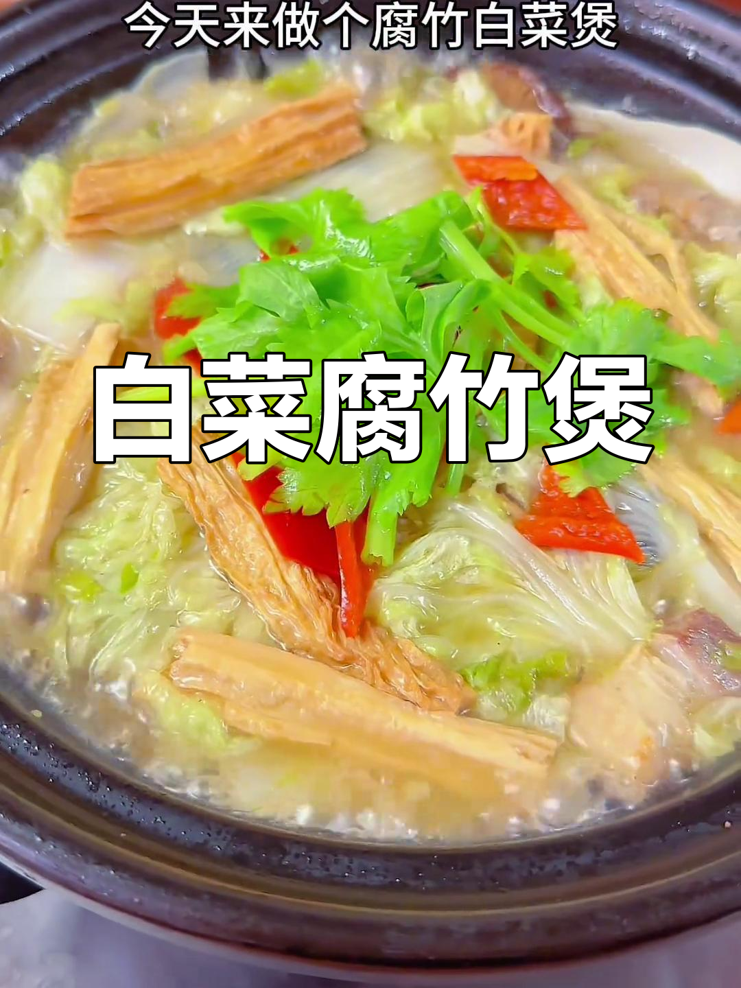 腐竹白菜煲,汤汁浓郁超美味