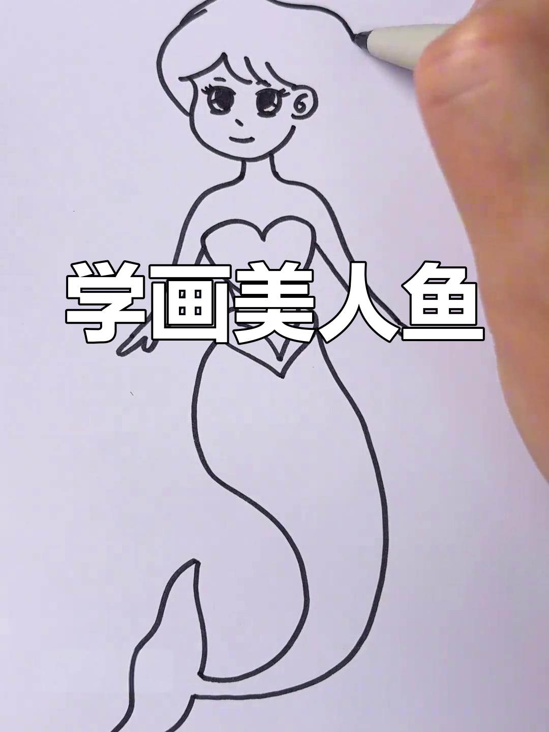 简单又漂亮的美人鱼画法,轻松学会