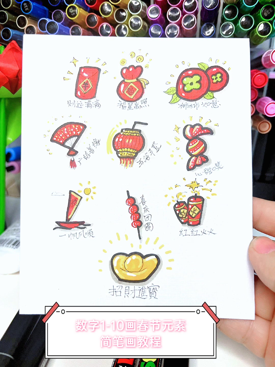 数字1-10画春节元素,简笔画教程
