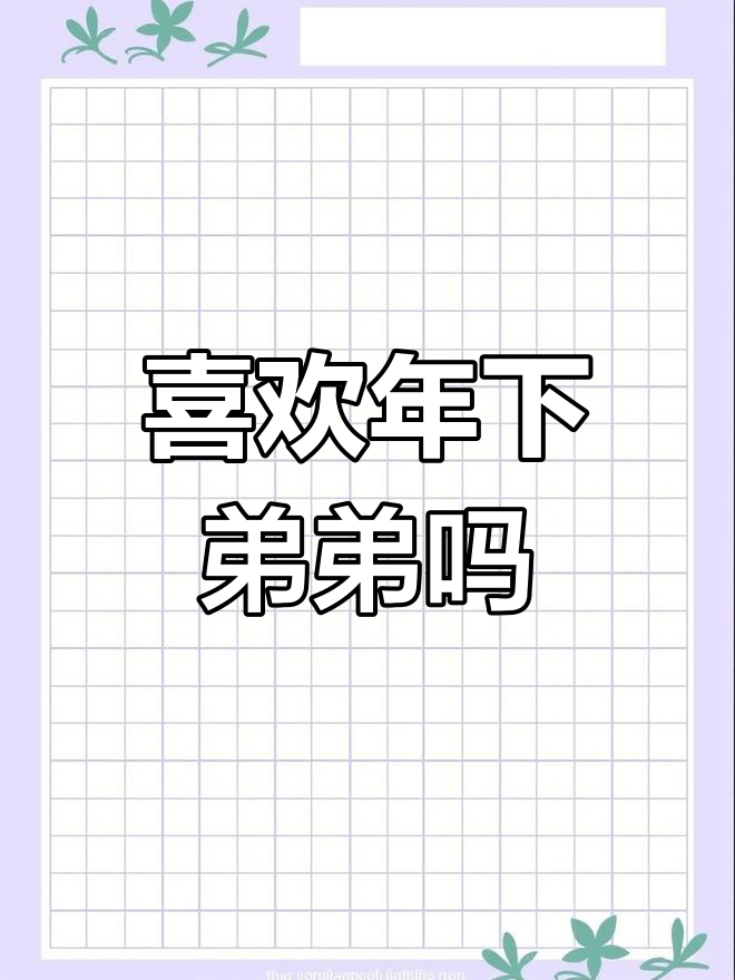 年下小奶狗,姐弟恋你爱吗?