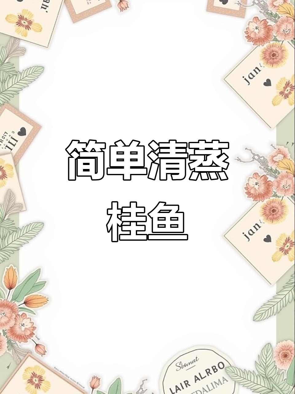 清蒸桂鱼,肉嫩易消化,老人孩子都爱吃