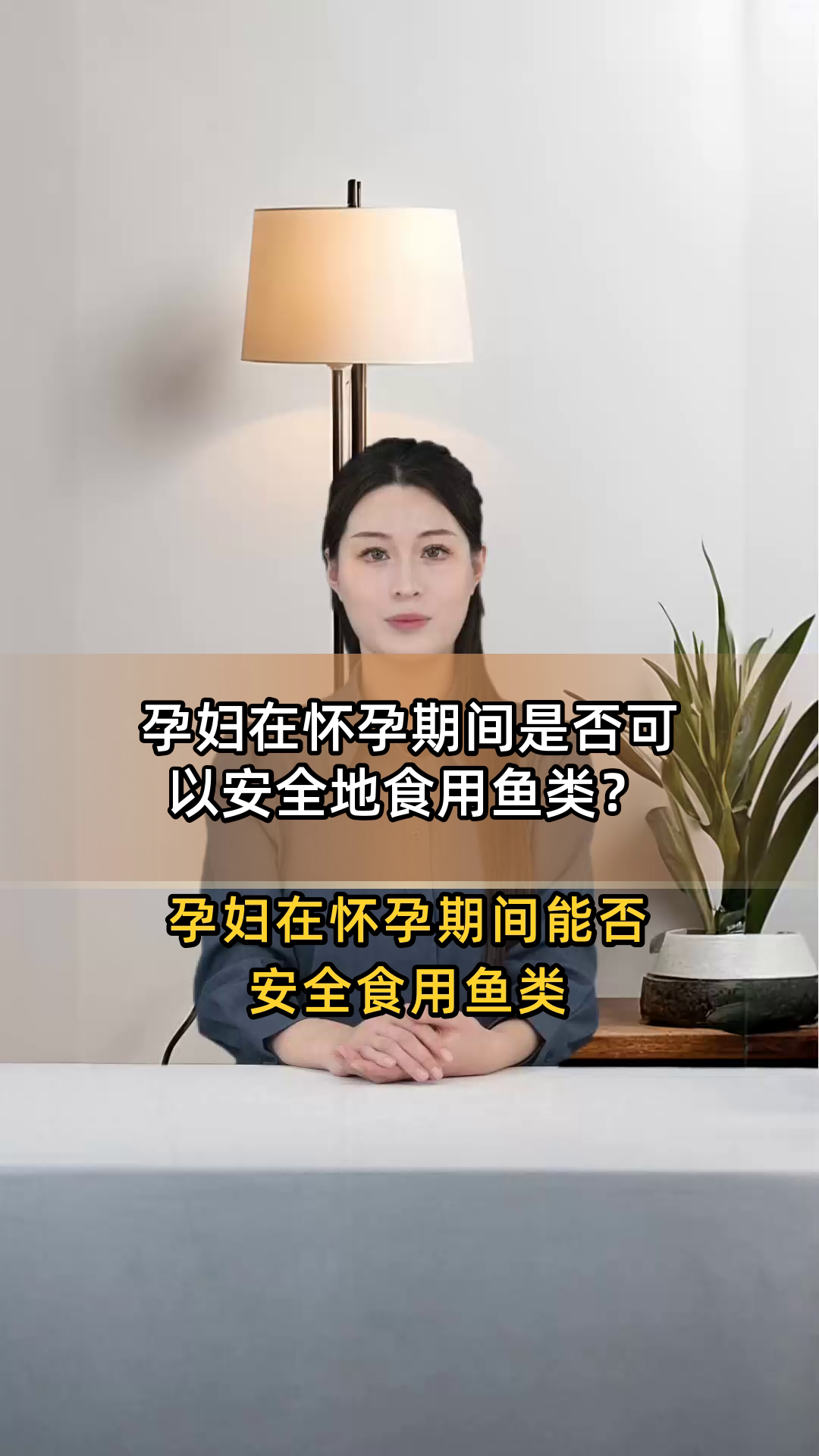 孕妇在怀孕期间是否可以安全地食用鱼类?