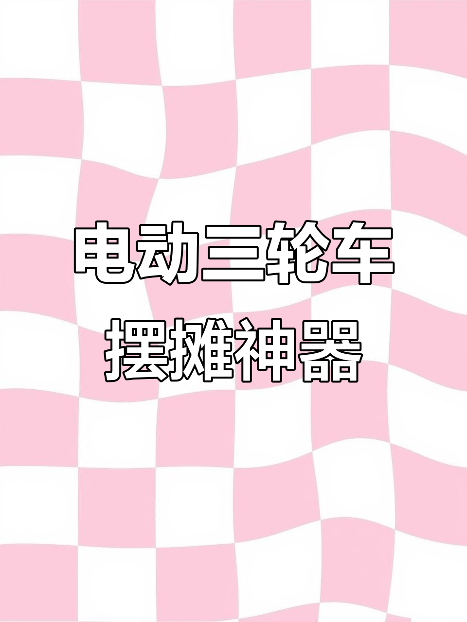 深圳电动三轮车，摆摊小吃车的理想选择
