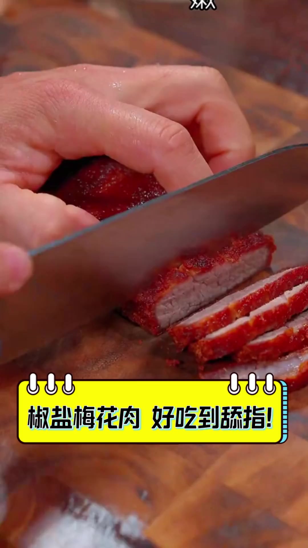 椒盐梅花肉,好吃到舔指!