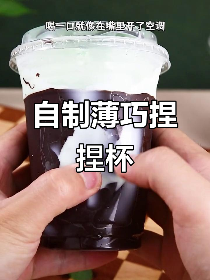 薄荷巧克力捏杯，清凉又解压！自制饮品轻松搞定