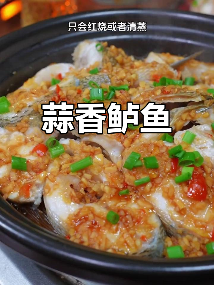 鲈鱼新做法,蒜香四溢,简单又美味!