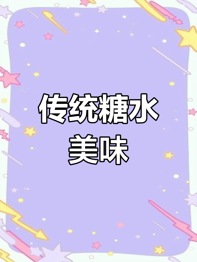 广东糖水经典,莲子百合红豆沙,每年必尝的甜蜜滋味