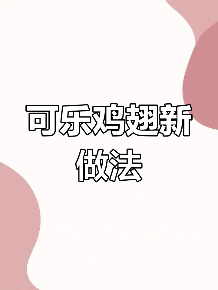 空气炸锅版可乐鸡翅,外焦里嫩超好吃