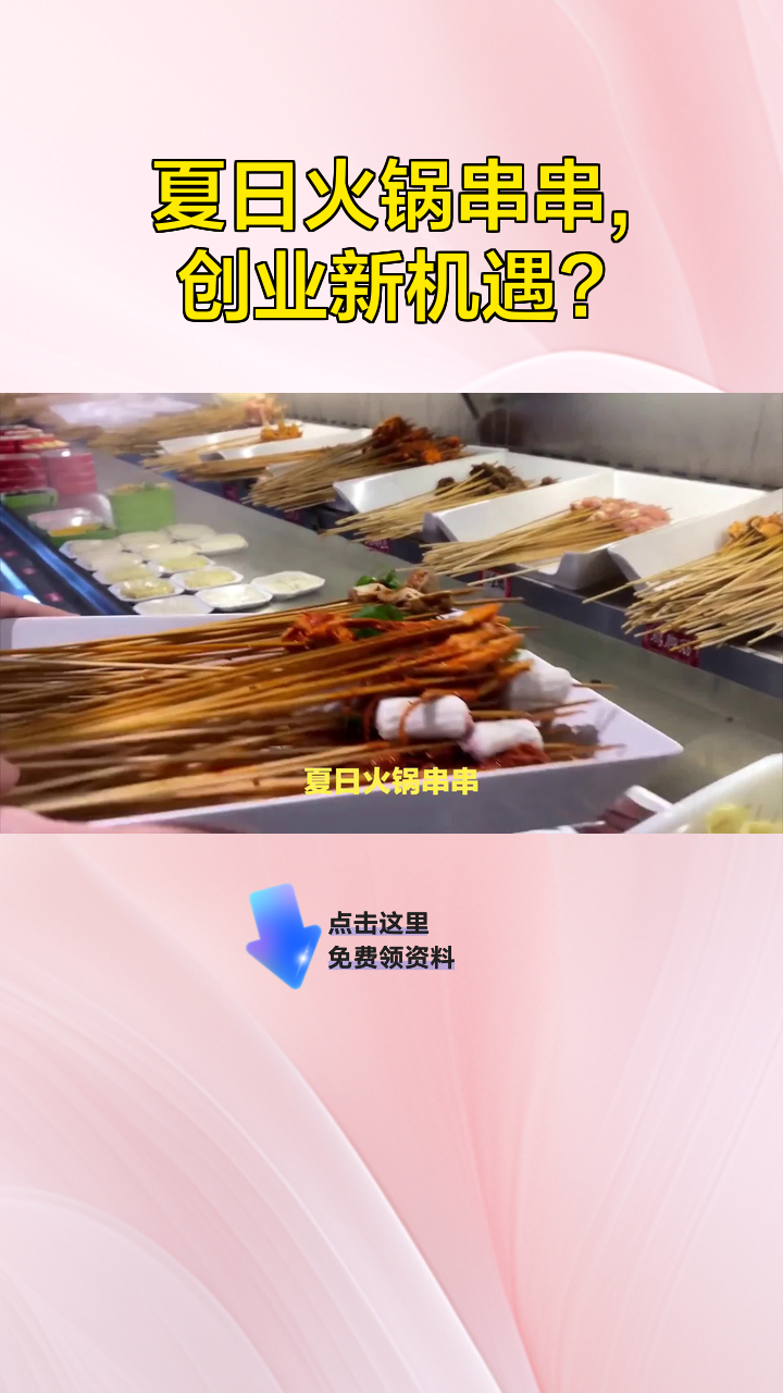 夏日火锅串串，创业新机遇？