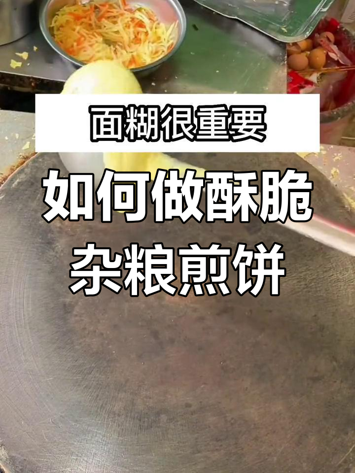 杂粮煎饼制作秘籍:酥脆面糊的完美调法