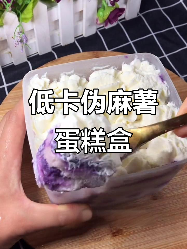 这款伪麻薯蛋糕盒子,低卡又治愈,减脂也能满足甜点欲望