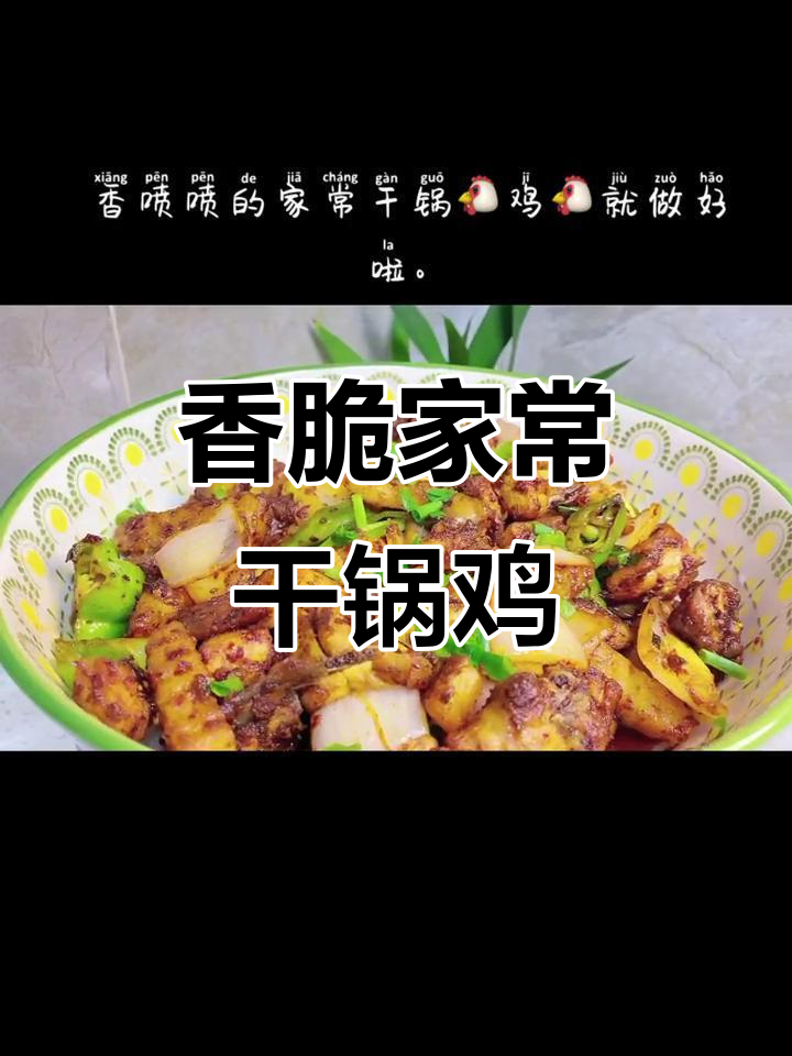 家常干锅鸡,简单又美味,配菜丰富更诱人