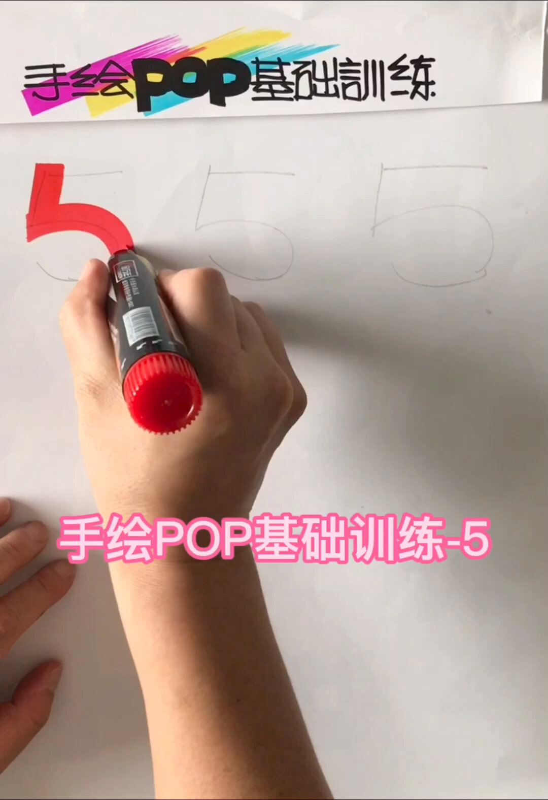 手绘POP基础训练数字-5的技巧