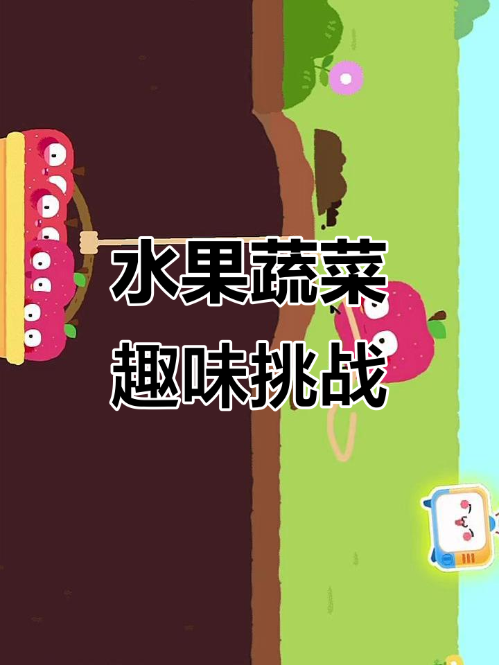 宝宝水果蔬菜大挑战,苹果和屁子的奇妙冒险