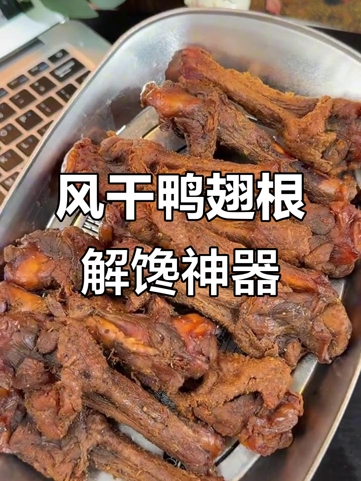 晚上嘴巴寂寞?这款风干鸭翅根让你停不下来!