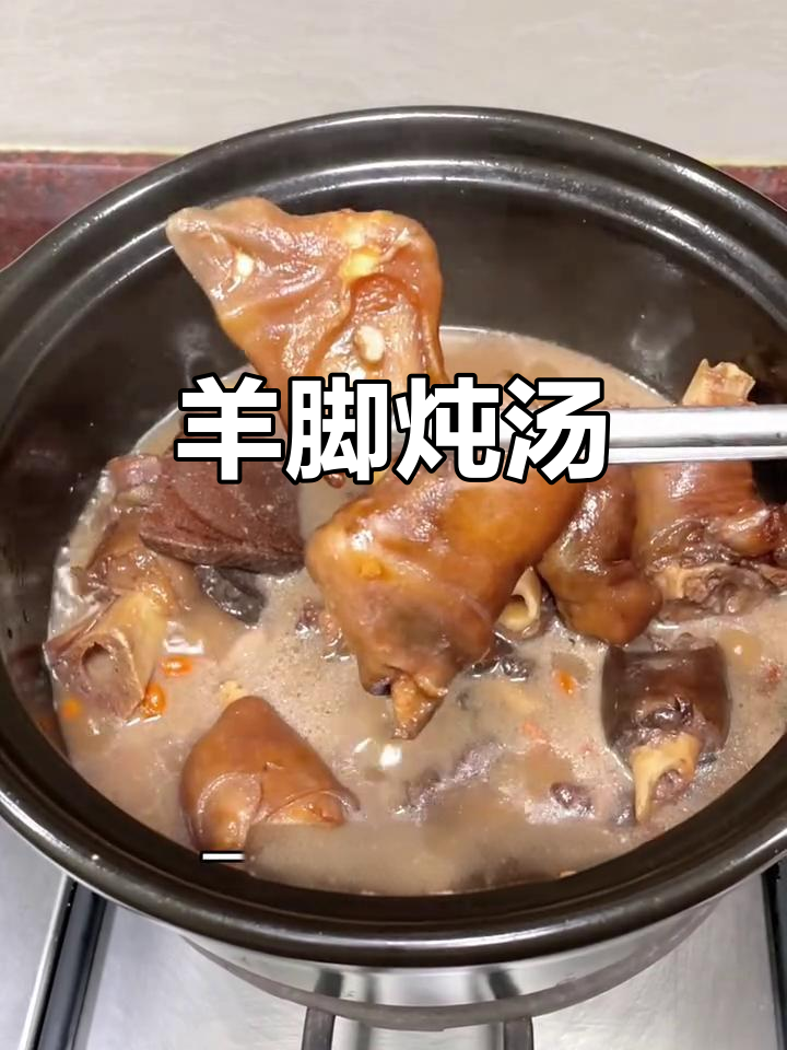 羊脚煲汤,男女老少皆宜的滋补美味