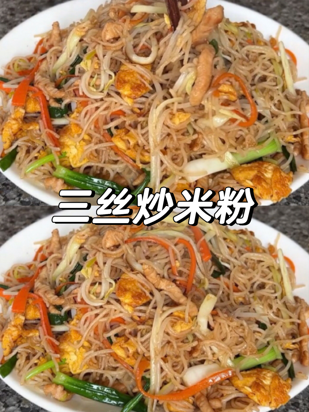 三丝炒米粉这样做,干香爽滑简直不要太好吃!