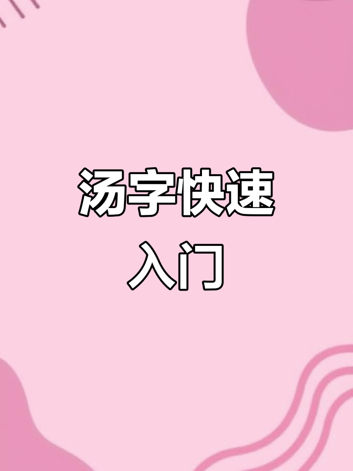 轻松掌握“汤”字写法,HSK1-6级必备技巧