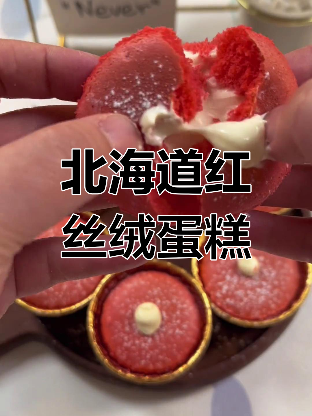 红丝绒纸杯蛋糕,香草卡仕达奶油夹心