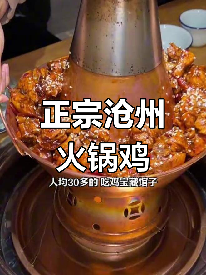 沧州青县火锅鸡,麻辣咸香停不下来