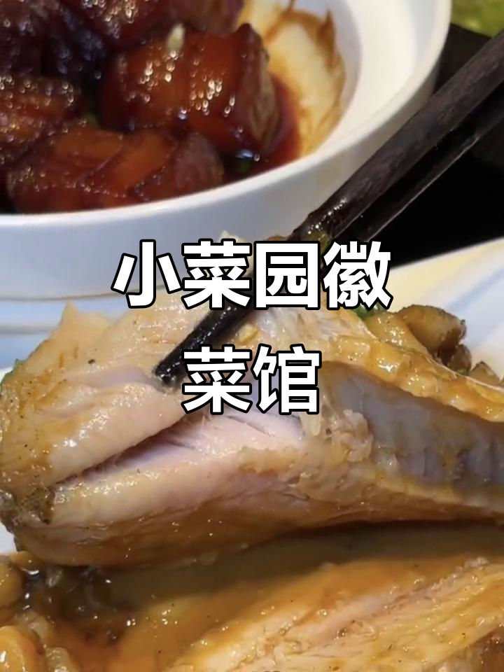 徽菜小菜园,聚餐聚会必选私房菜!