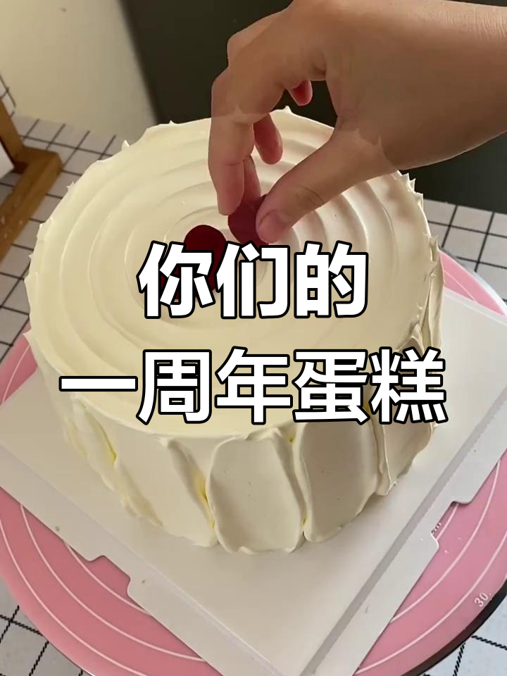 一周年蛋糕大揭秘,你的蛋糕长什么样?